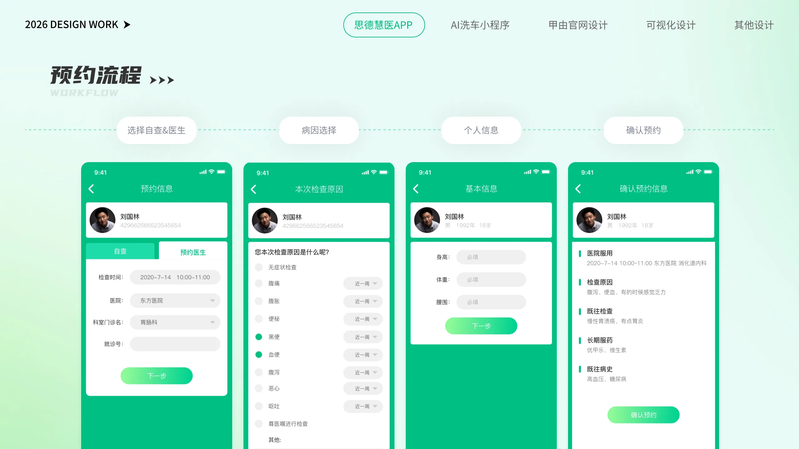 思德慧医 APP 预约流程