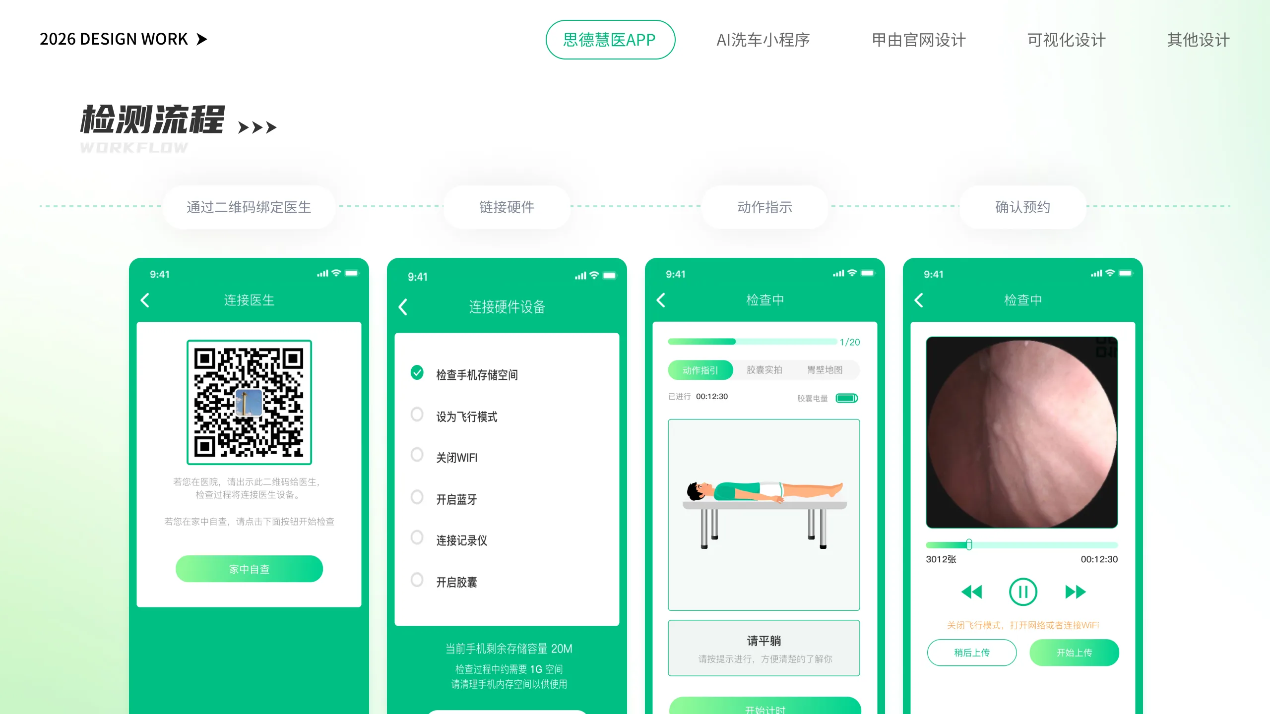 思德慧医 APP 检测流程